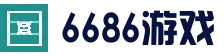 6686官网 - 6686官方平台 · 游戏实时同步