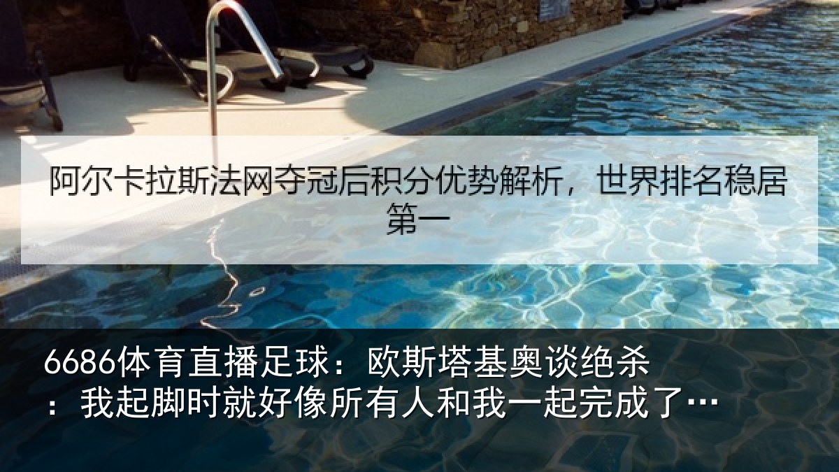 6686体育直播足球：欧斯塔基奥谈绝杀：我起脚时就好像所有人和我一起完成了射门