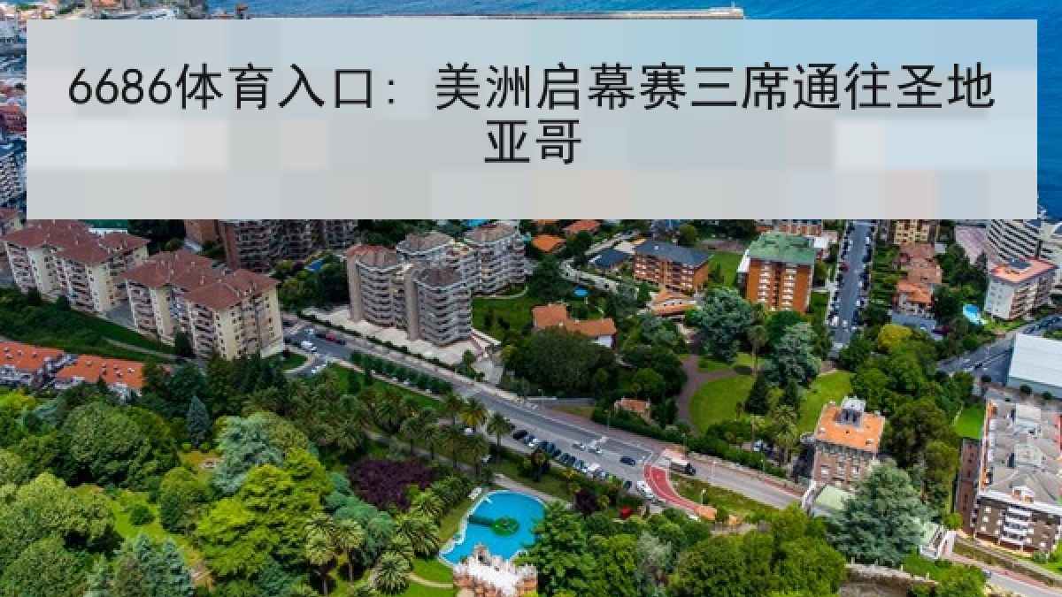 6686体育入口: 美洲启幕赛三席通往圣地亚哥