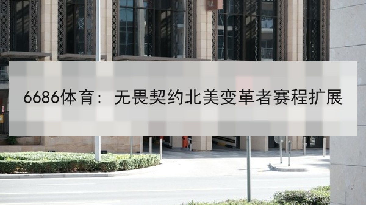 6686体育: 无畏契约北美变革者赛程扩展