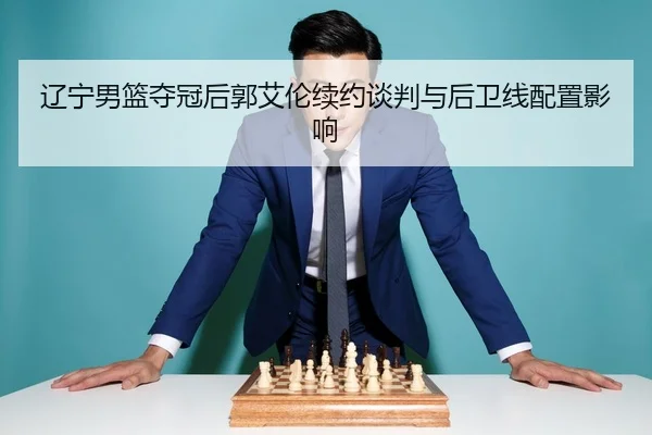 liao-ning-nan-lan-duo-guan-hou-guo-ai-lun-xu-yue-tan-pan-yu-hou-wei-xian-pei-zhi-ying-xiang-3-158.jpg