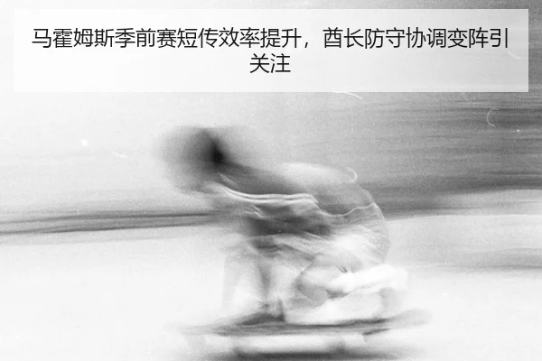 ma-huo-mu-si-ji-qian-sai-duan-chuan-xiao-lv-ti-sheng-qiu-zhang-fang-shou-xie-tiao-bian-zhen-yin-guan-zhu-3-692.jpg
