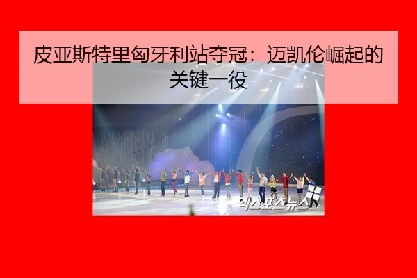 pi-ya-si-te-li-xiong-ya-li-zhan-duo-guan-mai-kai-lun-jue-qi-de-guan-jian-yi-yi-3-960.jpg