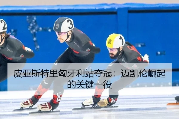 皮亚斯特里匈牙利站夺冠：迈凯伦崛起的关键一役