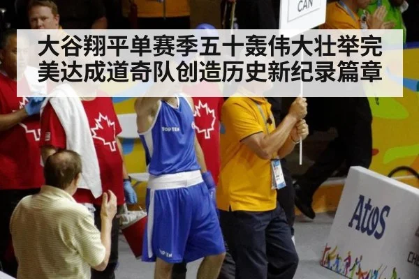 大谷翔平单赛季五十轰伟大壮举完美达成道奇队创造历史新纪录篇章