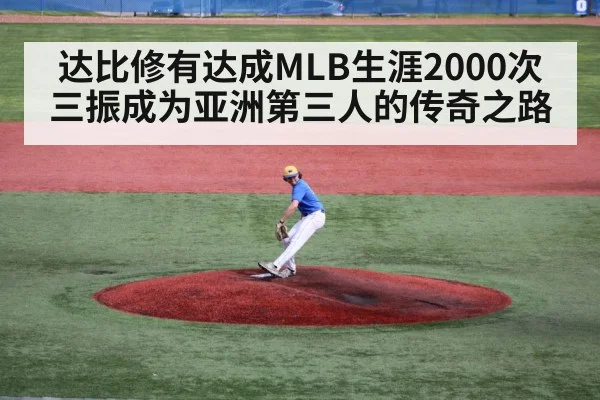 达比修有达成MLB生涯2000次三振成为亚洲第三人的传奇之路