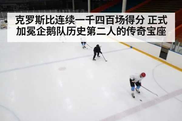克罗斯比连续一千四百场得分 正式加冕企鹅队历史第二人的传奇宝座