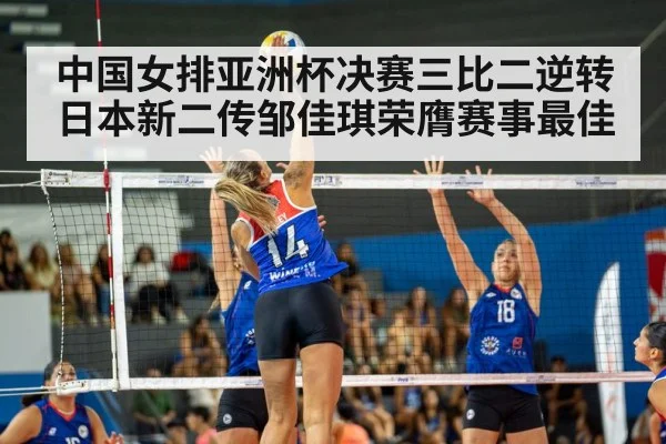 中国女排亚洲杯决赛三比二逆转日本新二传邹佳琪荣膺赛事最佳
