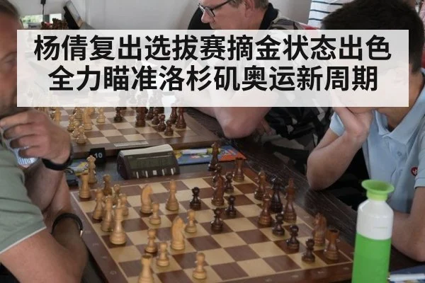 杨倩复出选拔赛摘金状态出色全力瞄准洛杉矶奥运新周期