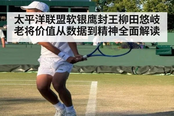 太平洋联盟软银鹰封王柳田悠岐老将价值从数据到精神全面解读
