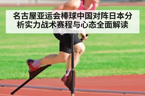 名古屋亚运会棒球中国对阵日本分析实力战术赛程与心态全面解读