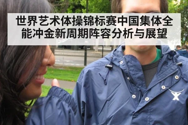 世界艺术体操锦标赛中国集体全能冲金新周期阵容分析与展望